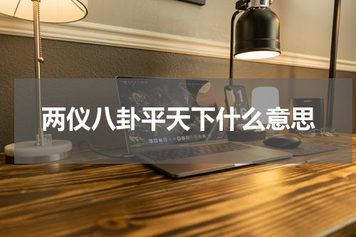 两仪八卦平天下什么意思