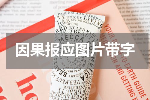 因果报应图片带字