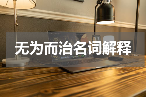 无为而治名词解释