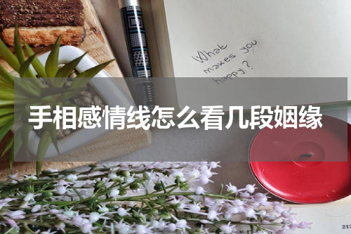 手相感情线怎么看几段姻缘