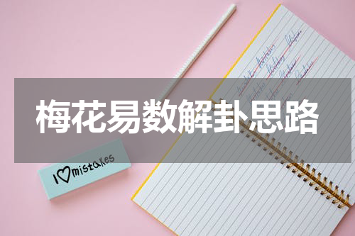 梅花易数解卦思路