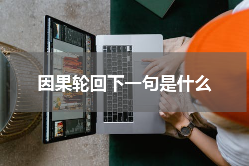 因果轮回下一句是什么