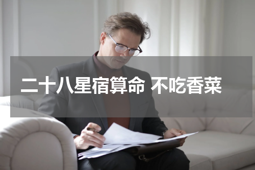 二十八星宿算命 不吃香菜