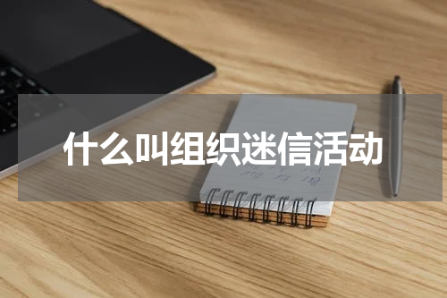 什么叫组织迷信活动