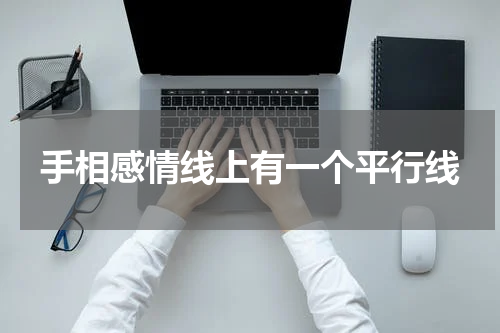 手相感情线上有一个平行线