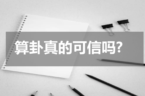 算卦真的可信吗?