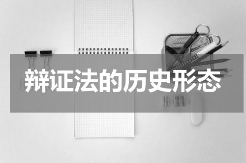 辩证法的历史形态