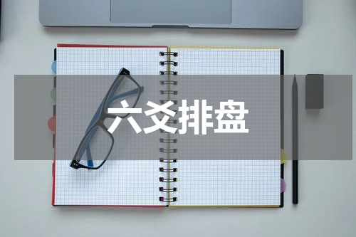 六爻排盘