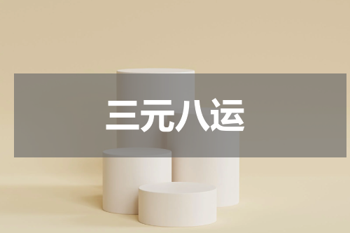 三元八运