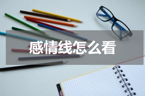 感情线怎么看
