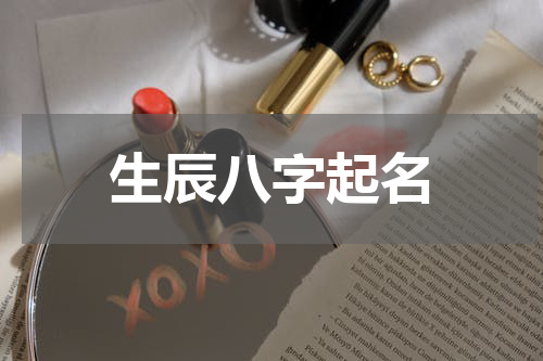 生辰八字起名