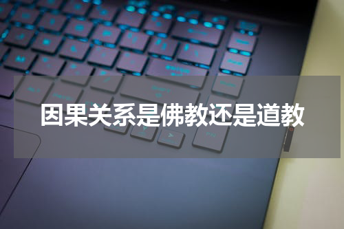 因果关系是佛教还是道教