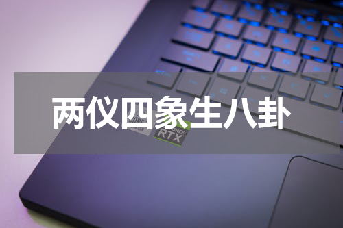 两仪四象生八卦