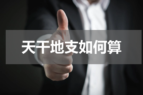 天干地支如何算