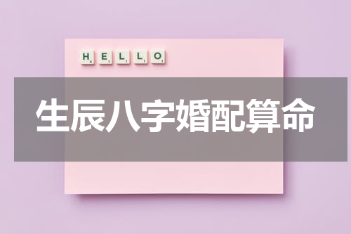 生辰八字婚配算命