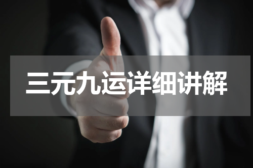 三元九运详细讲解