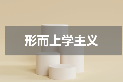 形而上学主义