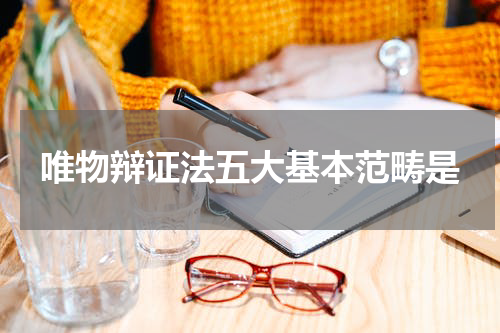 唯物辩证法五大基本范畴是