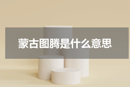 蒙古图腾是什么意思