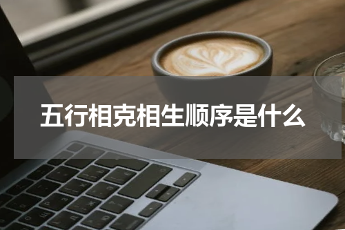 五行相克相生顺序是什么