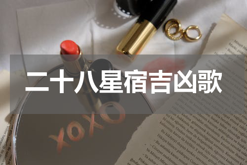 二十八星宿吉凶歌