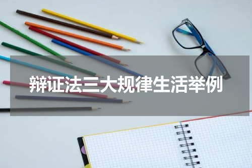 辩证法三大规律生活举例