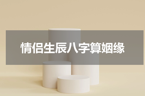 情侣生辰八字算姻缘