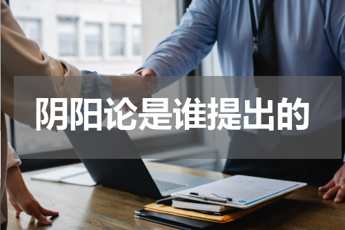 阴阳论是谁提出的