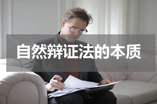 自然辩证法的本质