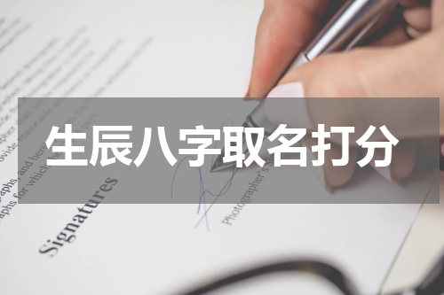 生辰八字取名打分
