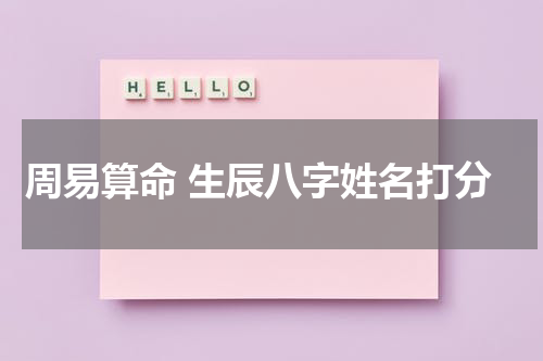 周易算命 生辰八字姓名打分
