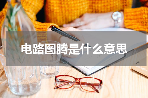 电路图腾是什么意思