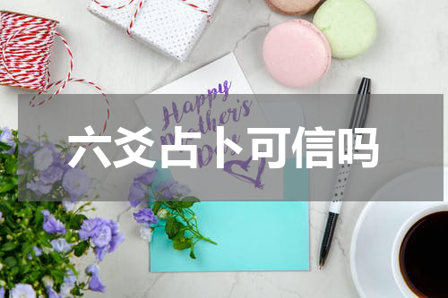 六爻占卜可信吗