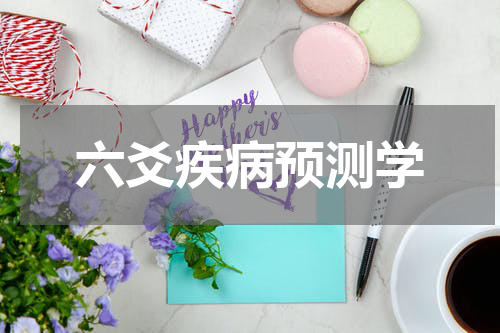 六爻疾病预测学