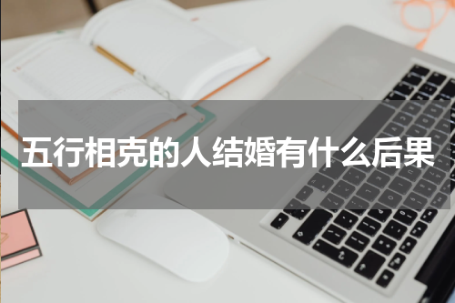 五行相克的人结婚有什么后果