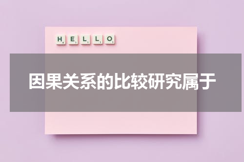 因果关系的比较研究属于