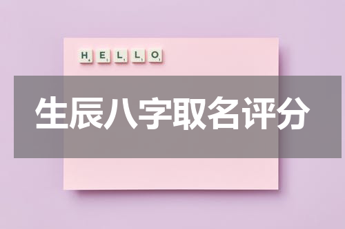 生辰八字取名评分