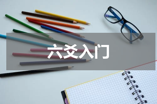 六爻入门