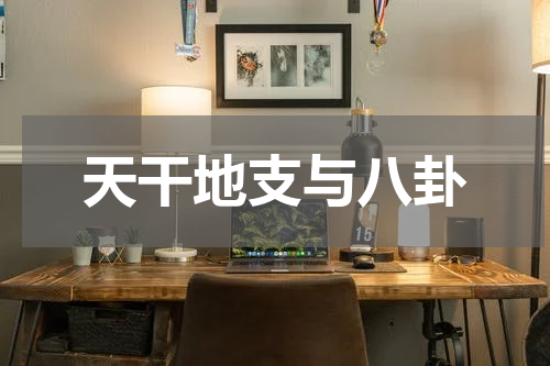 天干地支与八卦