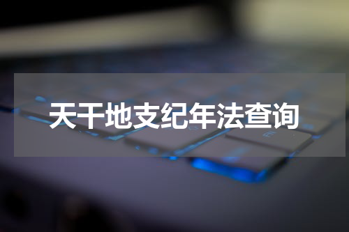 天干地支纪年法查询