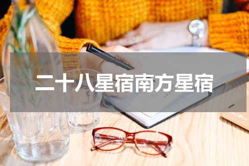 二十八星宿南方星宿