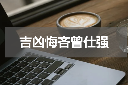 吉凶悔吝曾仕强