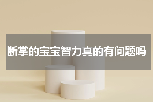 断掌的宝宝智力真的有问题吗