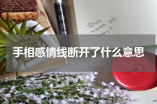 手相感情线断开了什么意思