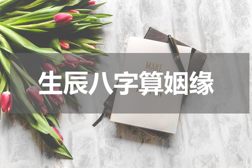 生辰八字算姻缘