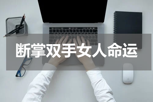 断掌双手女人命运