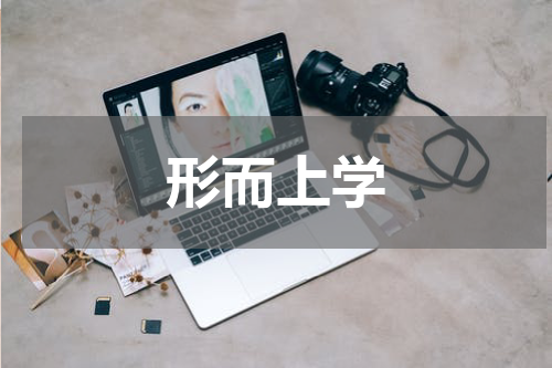 形而上学