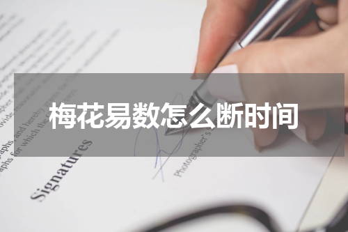 梅花易数怎么断时间