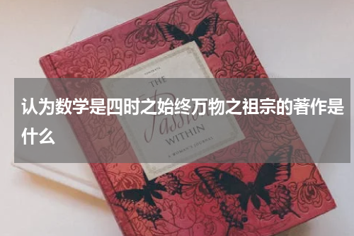 认为数学是四时之始终万物之祖宗的著作是什么