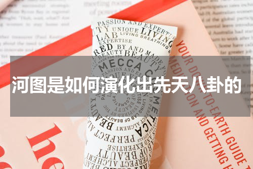 河图是如何演化出先天八卦的